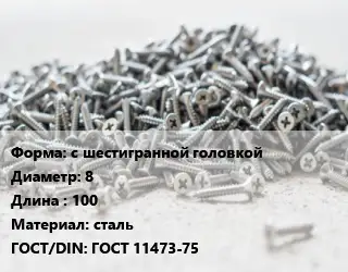 Шуруп с шестигранной головкой 8х100 сталь ГОСТ: ГОСТ 11473-75